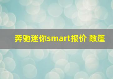 奔驰迷你smart报价 敞篷